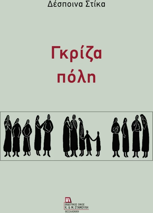 ΓΚΡΙΖΑ ΠΟΛΗ