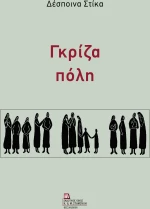 ΓΚΡΙΖΑ ΠΟΛΗ