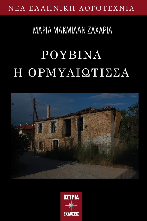 ΡΟΥΒΙΝΑ Η ΟΡΜΥΛΙΩΤΙΣΣΑ