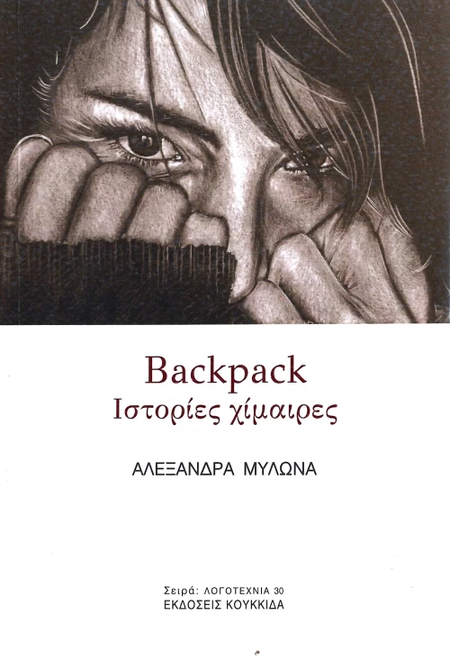 BACKPACK ΙΣΤΟΡΙΕΣ ΧΙΜΑΙΡΕΣ