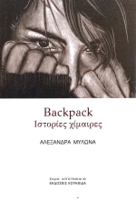 BACKPACK ΙΣΤΟΡΙΕΣ ΧΙΜΑΙΡΕΣ