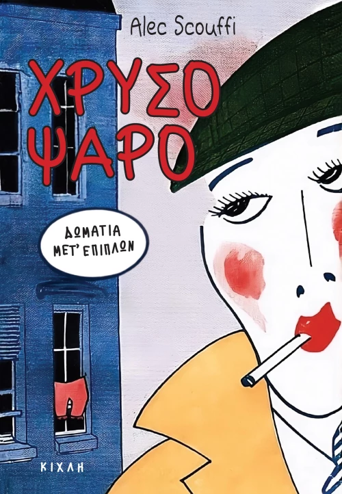 ΧΡΥΣΟΨΑΡΟ ΔΩΜΑΤΙΑ ΜΕΤ’ ΕΠΙΠΛΩΝ