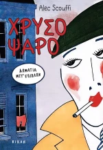 ΧΡΥΣΟΨΑΡΟ ΔΩΜΑΤΙΑ ΜΕΤ’ ΕΠΙΠΛΩΝ