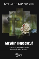 ΜΕΓΑΛΗ ΠΑΡΑΣΚΕΥΗ