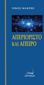 ΑΠΕΡΙΟΡΙΣΤΟ ΚΑΙ ΑΠΕΙΡΟ