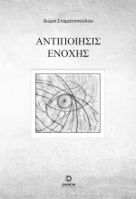 ΑΝΤΙΠΟΙΗΣΙΣ ΕΝΟΧΗΣ