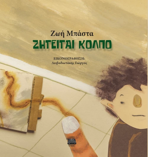ΖΗΤΕΙΤΑΙ ΚΟΛΠΟ