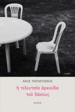 Η ΤΕΛΕΥΤΑΙΑ ΑΡΚΟΥΔΑ ΤΟΥ ΔΑΣΟΥΣ