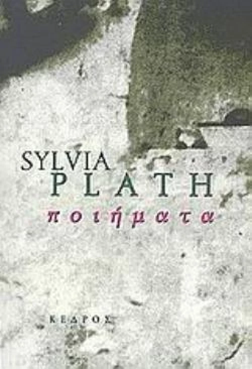 ΠΟΙΗΜΑΤΑ (ΣΥΛΒΙΑ ΠΛΑΘ)