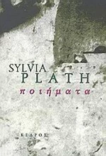 ΠΟΙΗΜΑΤΑ (ΣΥΛΒΙΑ ΠΛΑΘ)