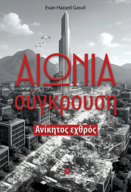 ΑΙΩΝΙΑ ΣΥΓΚΡΟΥΣΗ