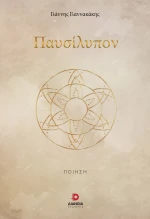 ΠΑΥΣΙΛΥΠΟΝ