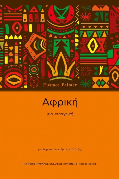 ΑΦΡΙΚΗ ΜΙΑ ΕΙΣΑΓΩΓΗ