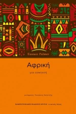 ΑΦΡΙΚΗ ΜΙΑ ΕΙΣΑΓΩΓΗ