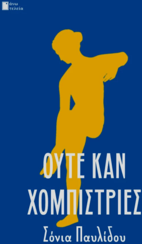 ΟΥΤΕ ΚΑΝ ΧΟΜΠΙΣΤΡΙΕΣ