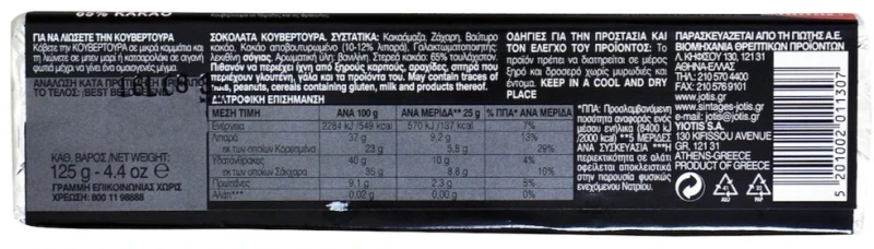 ΓΙΩΤΗΣ Κουβερτούρα 65% Κακάο 125gr
