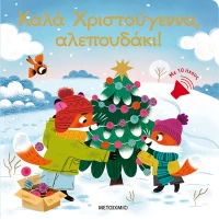 Καλά Χριστούγεννα, αλεπουδάκι! (0026433)