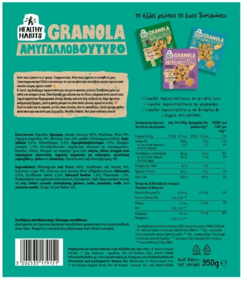 Healthy Habits Γκρανόλα Αμυγδαλοβούτυρο 350g