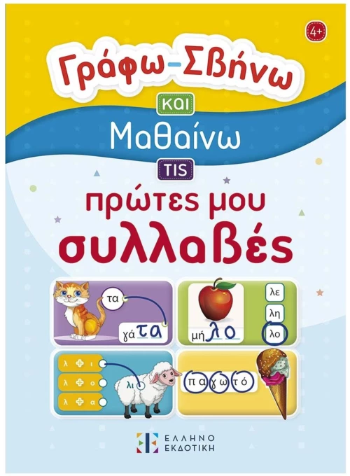 ΓΡΑΦΩ – ΣΒΗΝΩ ΚΑΙ ΜΑΘΑΙΝΩ ΤΙΣ ΠΡΩΤΕΣ ΜΟΥ ΣΥΛΛΑΒΕΣ , 4+