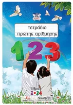 ΤΕΤΡΑΔΙΟ ΠΡΩΤΗΣ ΑΡΙΘΜΗΣΗΣ
