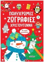 ΠΟΛΥΧΡΩΜΕΣ ΖΩΓΡΑΦΙΕΣ: ΧΡΙΣΤΟΥΓΕΝΝΑ 1 , 2814