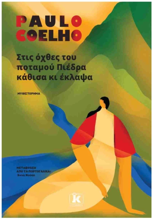 ΣΤΙΣ ΟΧΘΕΣ ΤΟΥ ΠΟΤΑΜΟΥ ΠΙΕΔΡΑ ΚΑΘΙΣΑ ΚΙ ΕΚΛΑΨΑ
