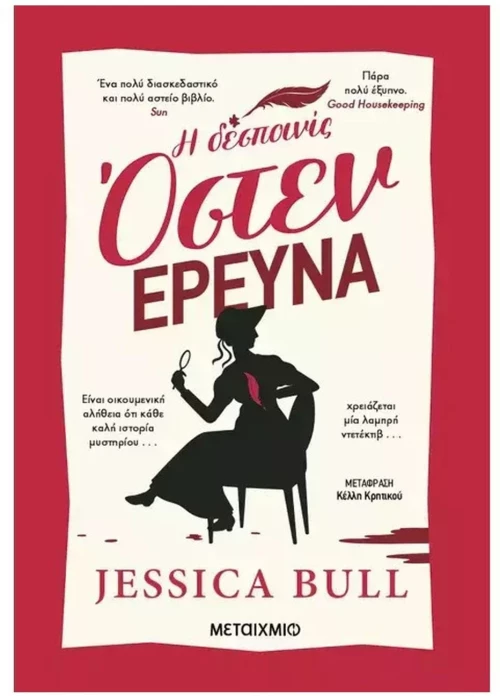 Η ΔΕΣΠΟΙΝΙΣ ΟΣΤΕΝ ΕΡΕΥΝΑ , 84545