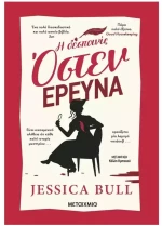 Η ΔΕΣΠΟΙΝΙΣ ΟΣΤΕΝ ΕΡΕΥΝΑ , 84545