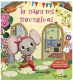 ΤΟ ΠΑΡΤΙ ΤΗΣ ΠΟΝΤΙΚΙΝΑΣ , 84406