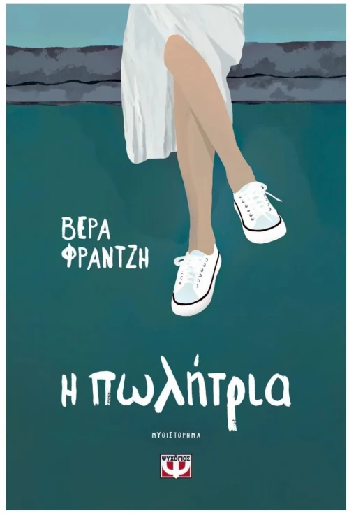 Η ΠΩΛΗΤΡΙΑ