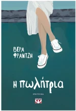 Η ΠΩΛΗΤΡΙΑ