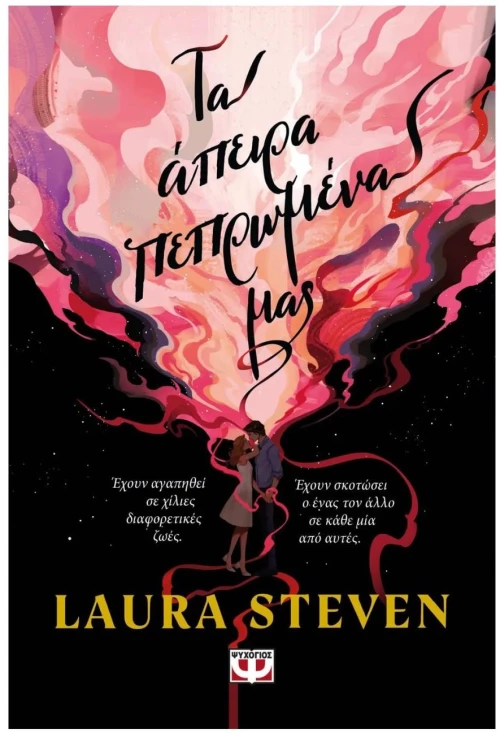 ΤΑ ΑΠΕΙΡΑ ΠΕΠΡΩΜΕΝΑ ΜΑΣ , 28767