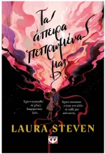 ΤΑ ΑΠΕΙΡΑ ΠΕΠΡΩΜΕΝΑ ΜΑΣ , 28767