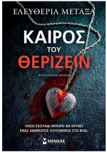 ΚΑΙΡΟΣ ΤΟΥ ΘΕΡΙΖΕΙΝ , 35428