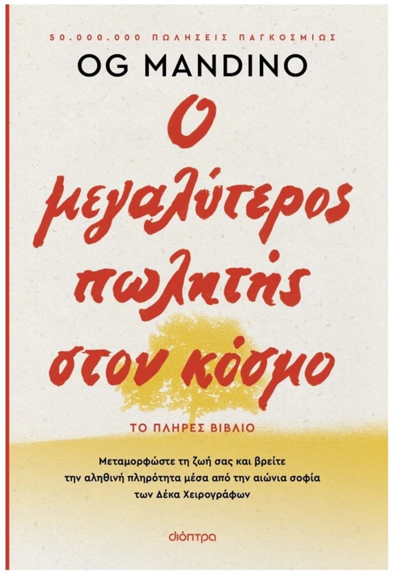 Ο ΜΕΓΑΛΥΤΕΡΟΣ ΠΩΛΗΤΗΣ ΣΤΟΝ ΚΟΣΜΟ - ΑΝΑΝΕΩΜΕΝΗ ΕΚΔΟΣΗ