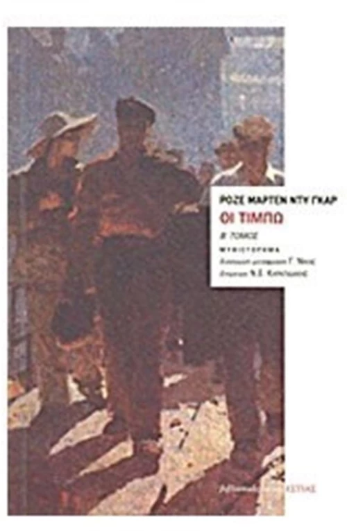 Οι Τιμπώ Β  τόμος