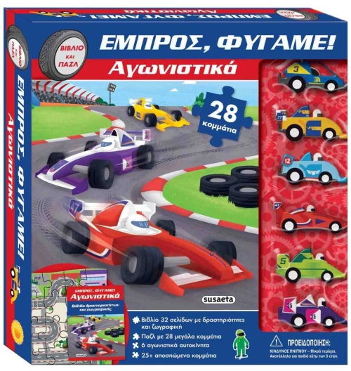 ΕΜΠΡΟΣ, ΦΥΓΑΜΕ! 2: ΑΓΩΝΙΣΤΙΚΑ  2752