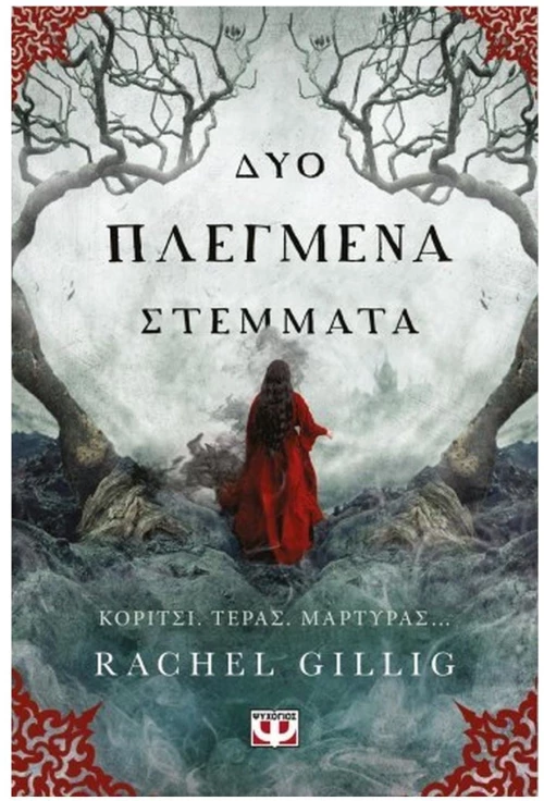 ΔΥΟ ΠΛΕΓΜΕΝΑ ΣΤΕΜΜΑΤΑ , 30259