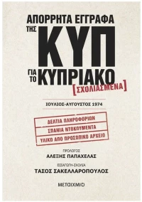 ΑΠΟΡΡΗΤΑ ΕΓΓΡΑΦΑ ΤΗΣ ΚΥΠ ΓΙΑ ΤΟ ΚΥΠΡΙΑΚΟ  ΙΟΥΛΙΟΣ ΑΥΓΟΥΣΤΟΣ 1974