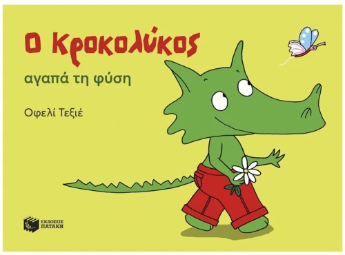 Ο ΚΡΟΚΟΛΥΚΟΣ ΑΓΑΠΑ ΤΗ ΦΥΣΗ