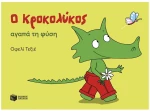 Ο ΚΡΟΚΟΛΥΚΟΣ ΑΓΑΠΑ ΤΗ ΦΥΣΗ