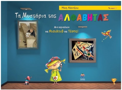 ΤΑ ΜΥΣΤΗΡΙΑ ΤΗΣ ΑΛΦΑΒΗΤΑΣ