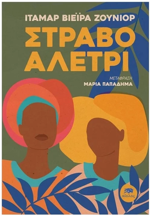 ΣΤΡΑΒΟ ΑΛΕΤΡΙ
