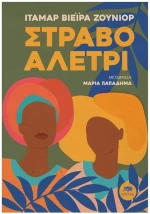 ΣΤΡΑΒΟ ΑΛΕΤΡΙ
