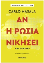 ΑΝ Η ΡΩΣΙΑ ΝΙΚΗΣΕΙ