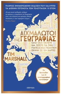 ΑΙΧΜΑΛΩΤΟΙ ΤΗΣ ΓΕΩΓΡΑΦΙΑΣ (ΑΝΑΝΕΩΜΕΝΗ ΕΚΔΟΣΗ)