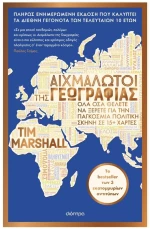 ΑΙΧΜΑΛΩΤΟΙ ΤΗΣ ΓΕΩΓΡΑΦΙΑΣ (ΑΝΑΝΕΩΜΕΝΗ ΕΚΔΟΣΗ)