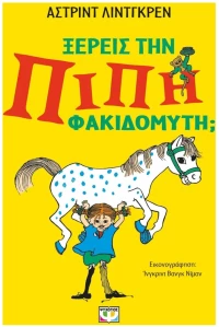 ΞΕΡΕΙΣ ΤΗΝ ΠΙΠΗ ΦΑΚΙΔΟΜΥΤΗ? 31933