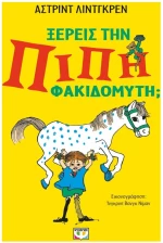 ΞΕΡΕΙΣ ΤΗΝ ΠΙΠΗ ΦΑΚΙΔΟΜΥΤΗ? 31933