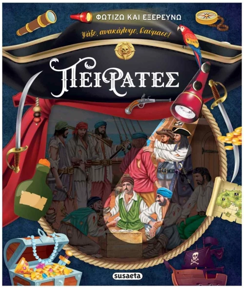 ΦΩΤΙΖΩ ΚΑΙ ΕΞΕΡΕΥΝΩ ΠΕΙΡΑΤΕΣ , 2787